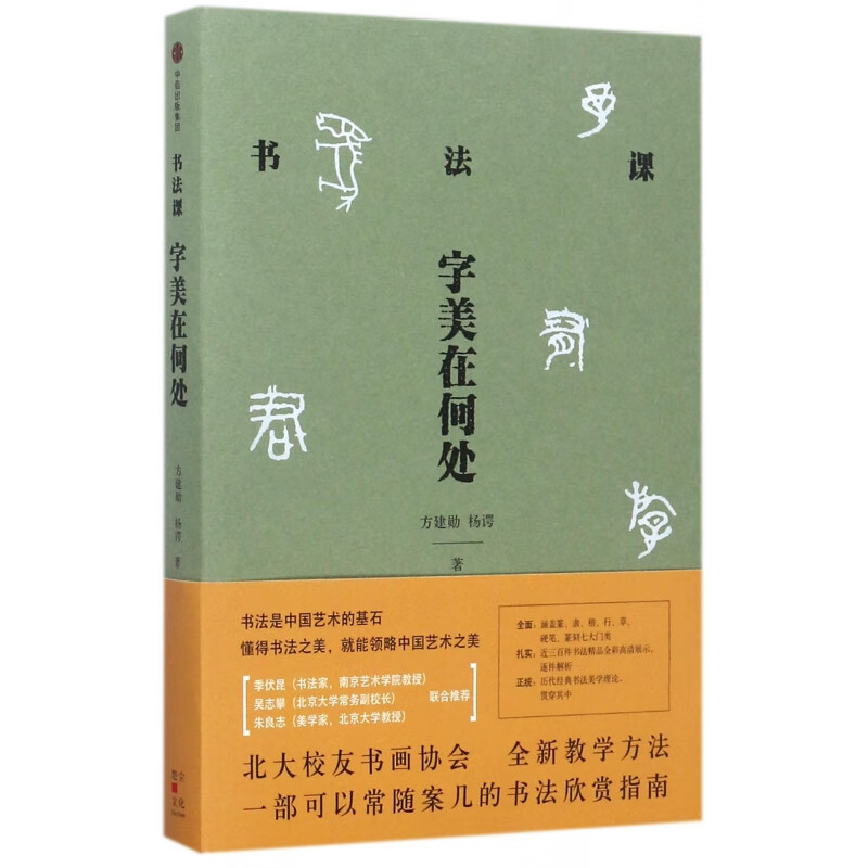 书法课(字美在何处) 方建勋 杨谔 北大校友书画协会书法课全新教学方法大公开