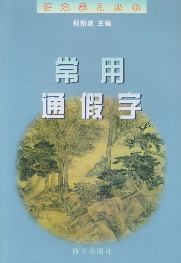 语文学习丛书 常用通假字【正版书籍,畅读优品】