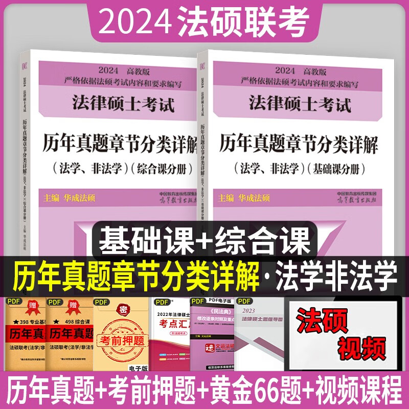 华成法硕试卷 法硕 法学非法学法硕真题试卷 2024法律硕士联考历年真题全真演练法硕配套通关题库 法硕联考真题另售考试分析 历年真题章节分类详解 基础课+综合课