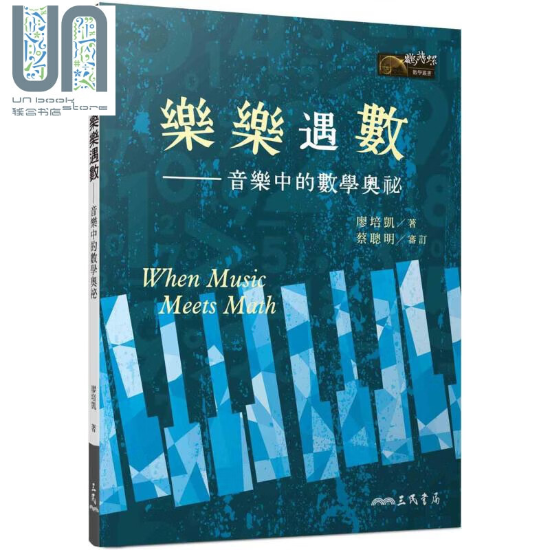 乐乐遇数：音乐中的数学奥秘 港台原版 廖培凯 三民书局