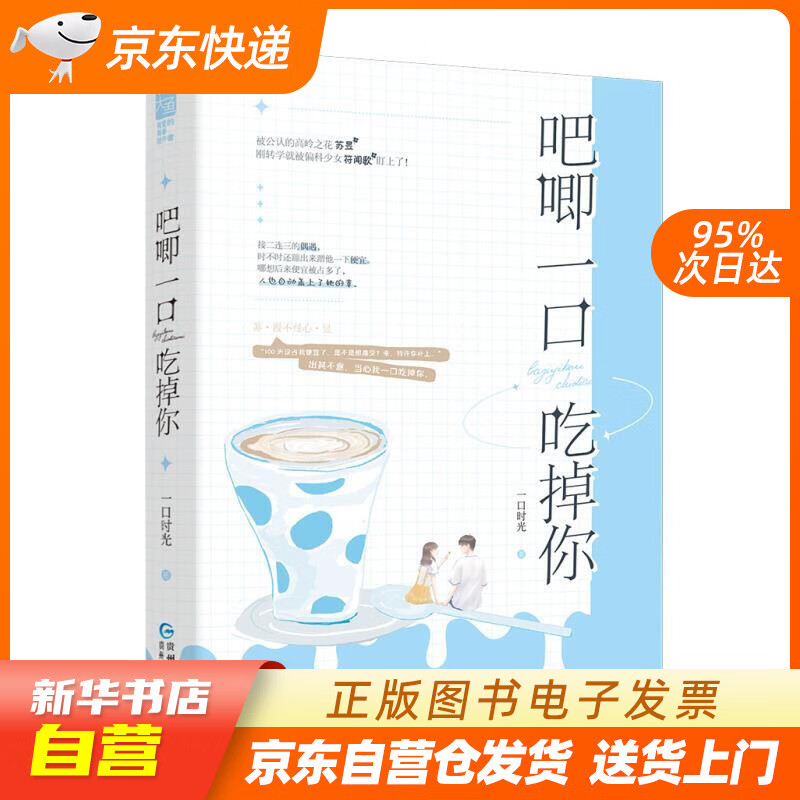 【满59包邮 全新正版】吧唧一口吃掉你