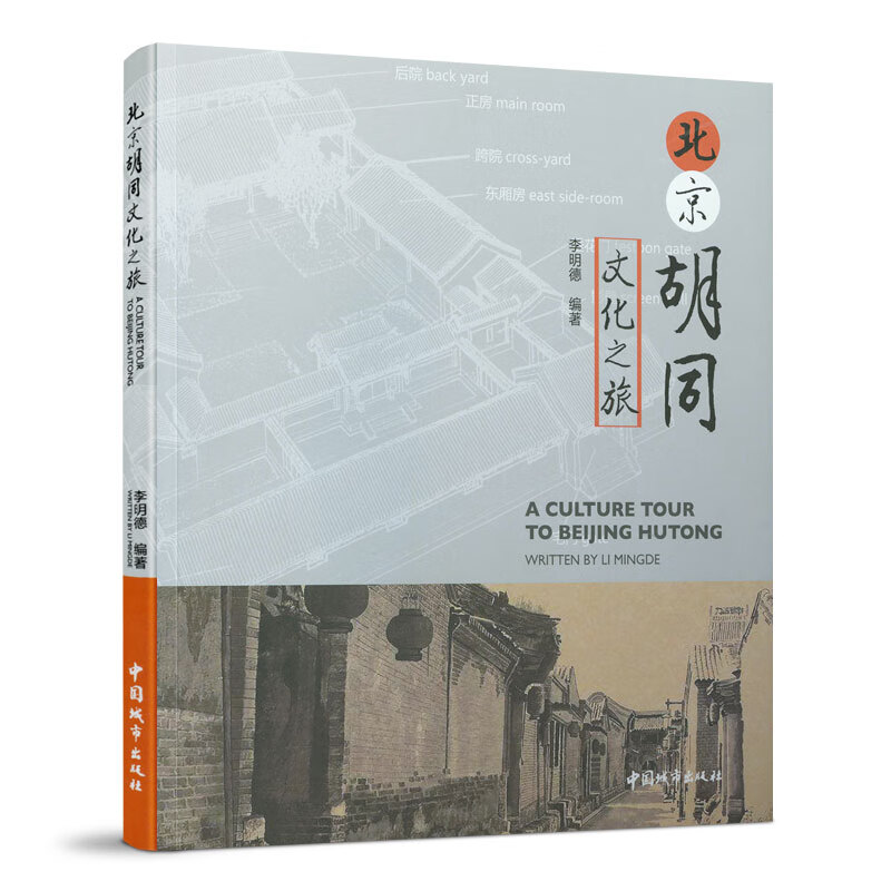 北京胡同文化之旅 李明德 9787507431896 中国城市出版社