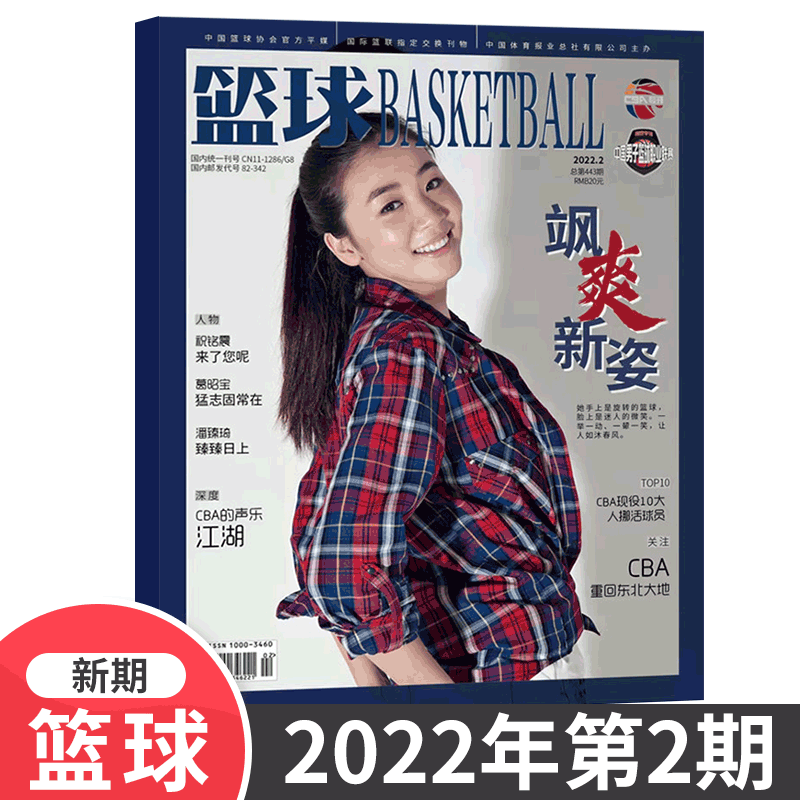 篮球杂志 CBA专刊 海报齐全 2022年2月