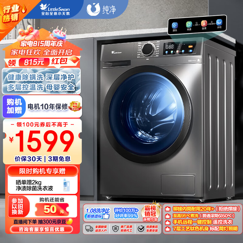 小天鹅（LittleSwan）滚筒洗衣机全自动 深层除菌净螨 多彩触控 BLDC变频 10公斤大容量 以旧换新 TG100APURE