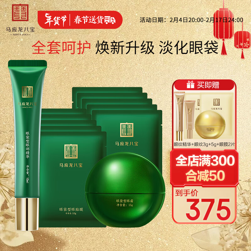 马应龙八宝淡化眼袋组合 马应龙眼霜15g款+眼部精华15ml+眼贴膜10对改善眼袋