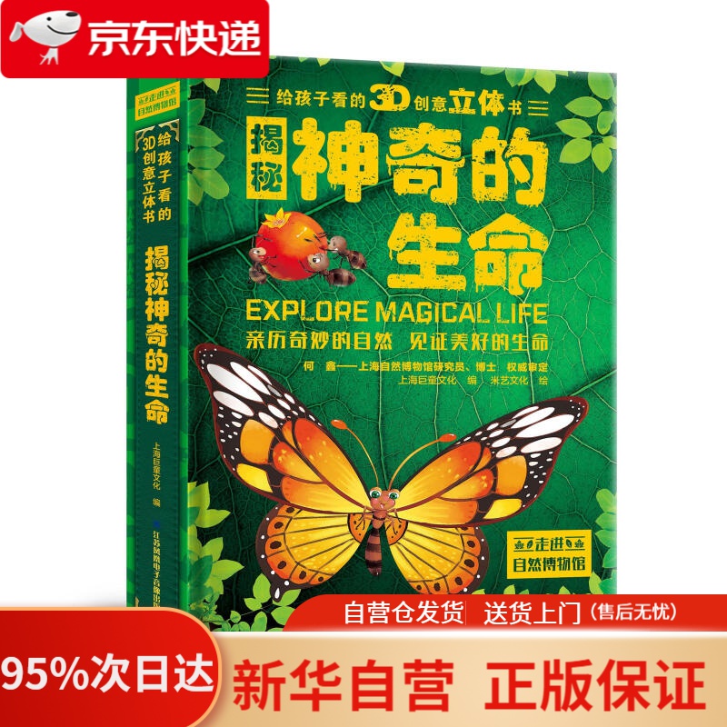 【新华书店正版】神奇的生命 3d立体书精装版 走进自然博物馆 上海巨