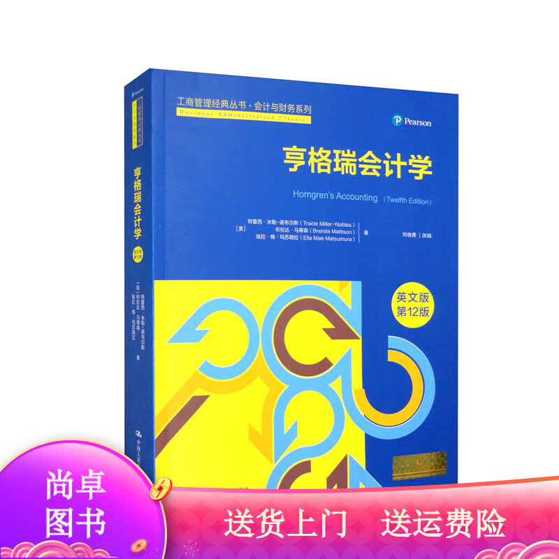 管理图书亨格瑞会计学(英文版·第12版）（工商管理经典丛书·会计与财务系列） 财务系列