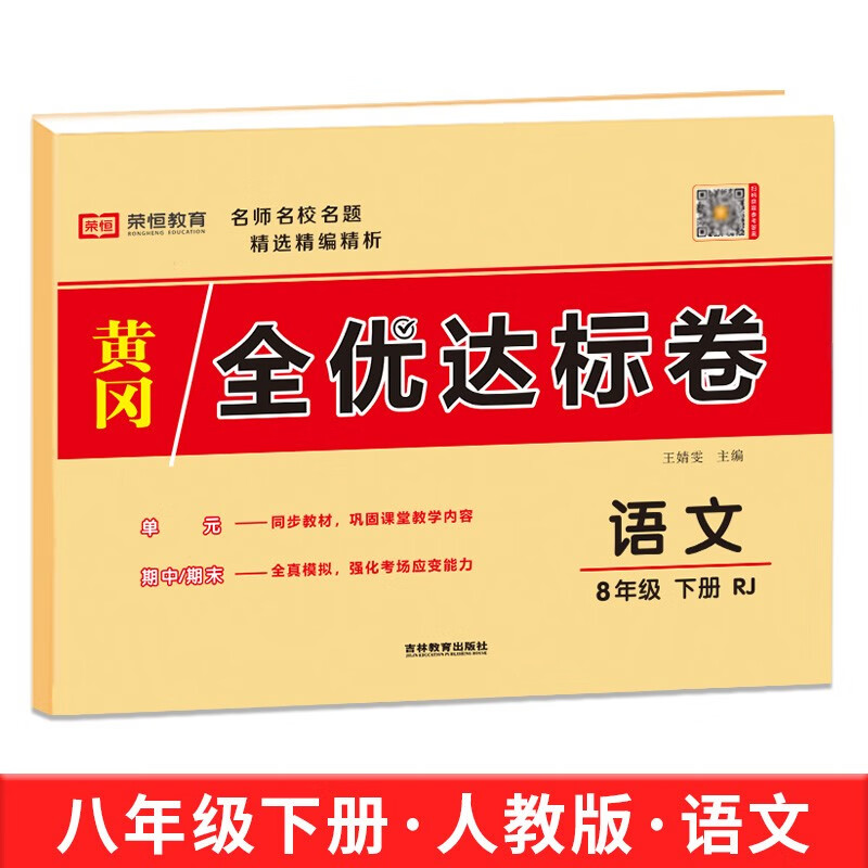 2023新版初二上册全套试卷八年级上册下册语文数学物理同步练习册英语专项训练政治历史生物地理期末冲刺卷子教辅复习资料练习题初中必刷题人教版 八年级下册【语文】人教版