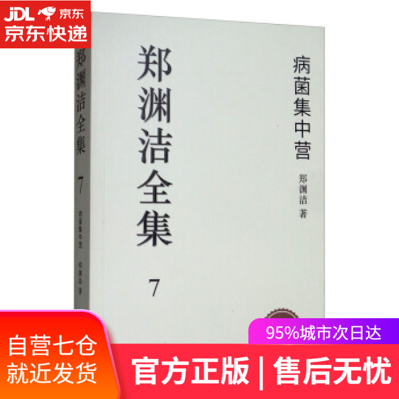 【新华书店 满59包邮】郑渊洁全集7:病菌集中营