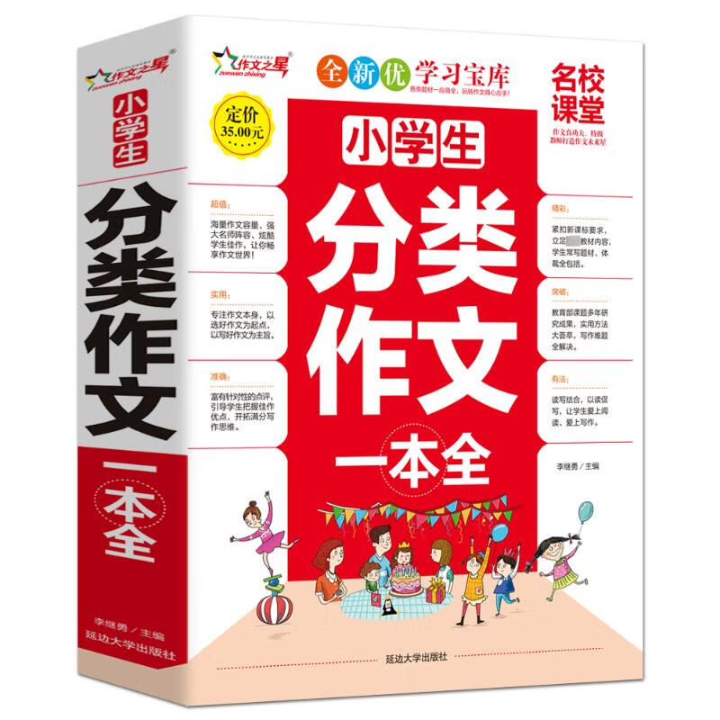 小学生分类作文一本全 李继勇 编 书籍 图书