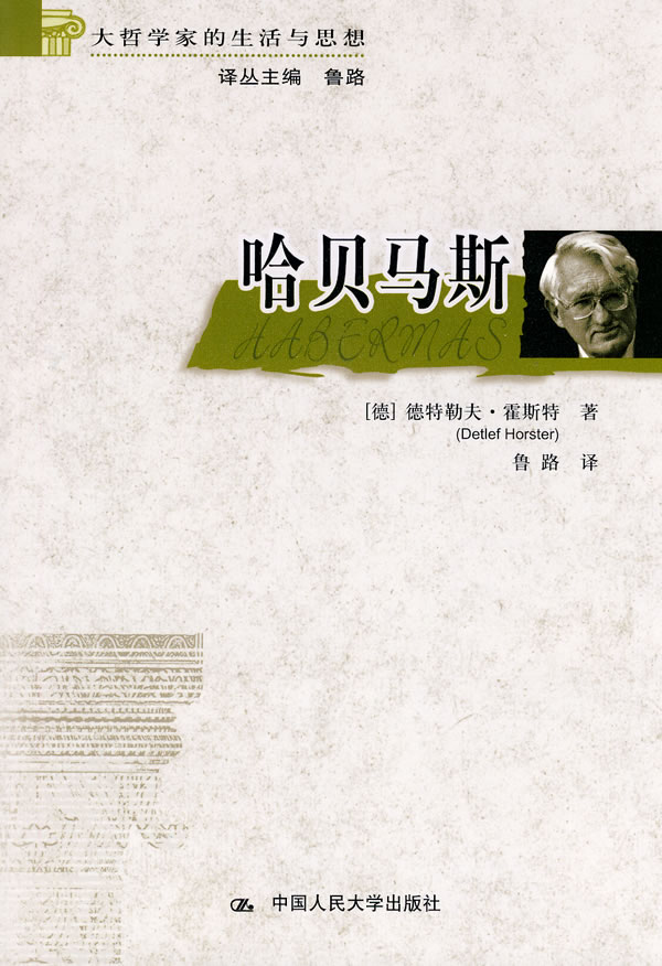 哈贝马斯 (德)霍斯特【正版】