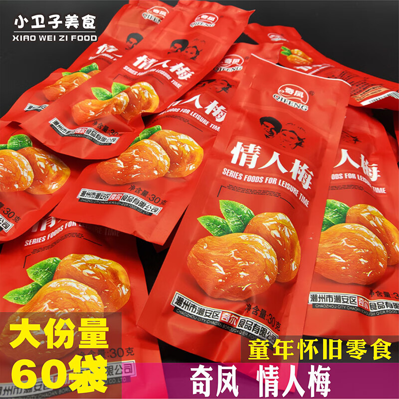 梅30g*60袋80后童年儿时怀旧蜜饯果脯干梅子休闲零食 奇凤情人梅*20袋
