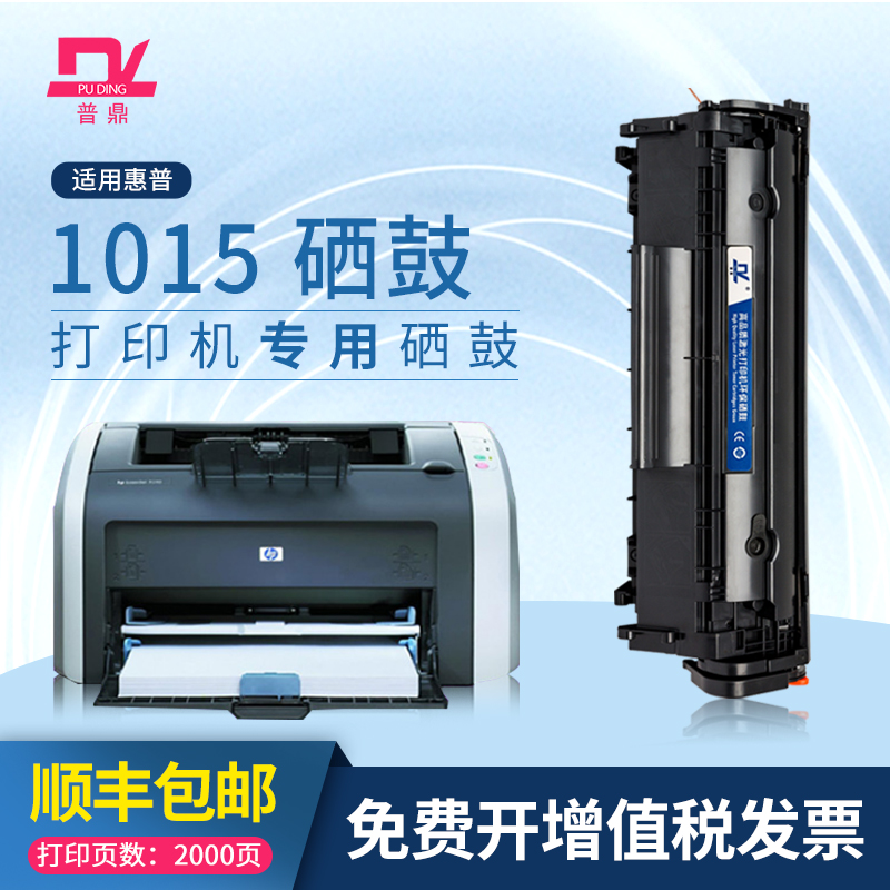 普鼎 适用惠普(hp)laserjet 1015硒鼓打印复印一体机易加粉墨粉盒晒鼓