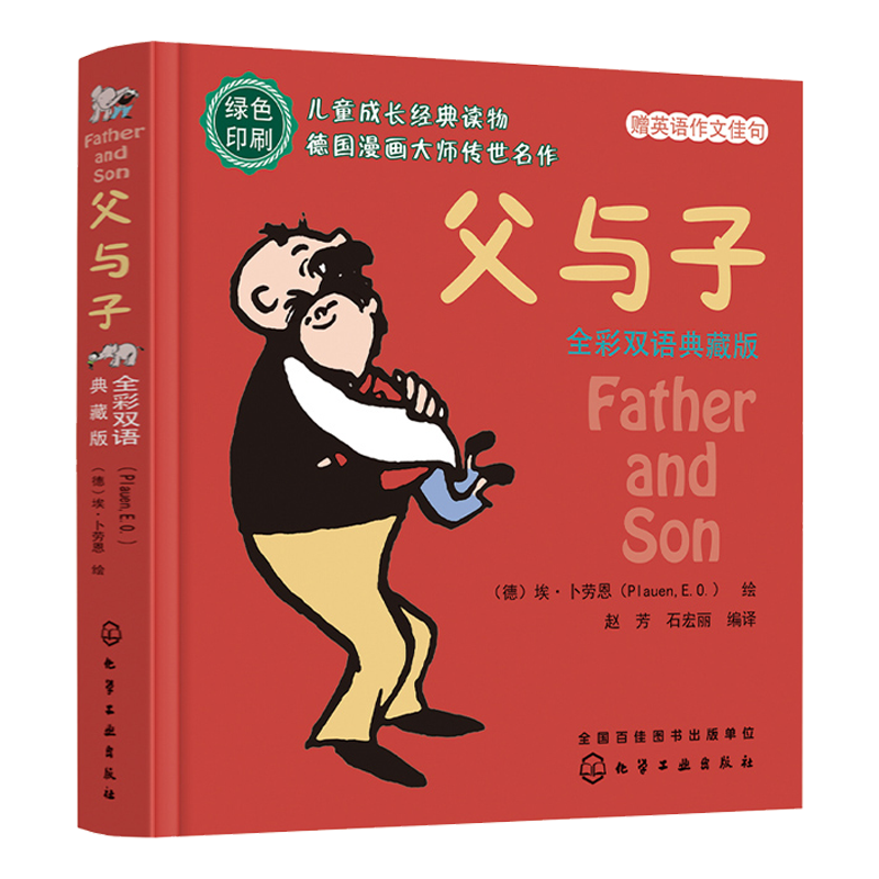 父与子 全彩双语典藏版 6-12岁小学生绘本故事双语连环漫画书