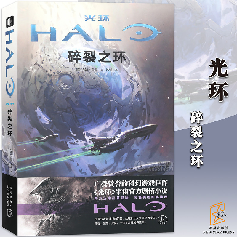 光环碎裂之环《光环》宇宙剧情小说 新星出