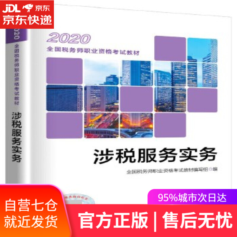 【新华书店】税务师2020考试教材 2020年全国税务师职业资格考试教材 涉税服务实务 全国税务师职业资格考试教