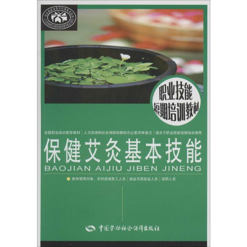 保健艾灸基本技能