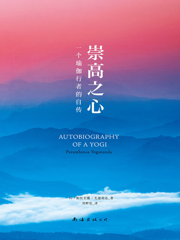 崇高之心:一个瑜伽行者的自传