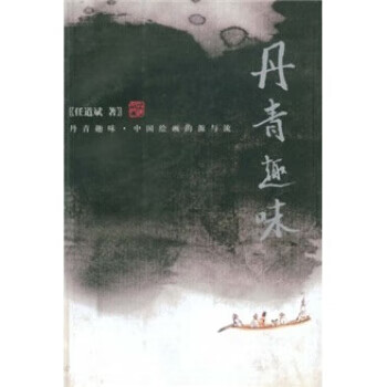 丹青趣味:中国绘画的源与流 任道斌 著 