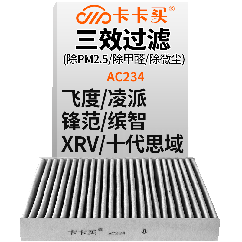 卡卡买 铂晶三效活性炭空调滤芯滤清器(除甲醛/PM2.5)本田飞度/凌派/锋范/缤智/XRV/十代思域 AC234