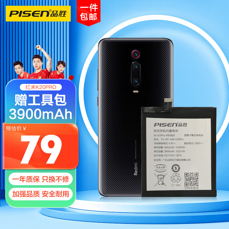 品胜  红米K20Pro手机电池 加强版3900mAh 内置电池更换大容量 通用红米K20Pro 附安装工具包怎么看?