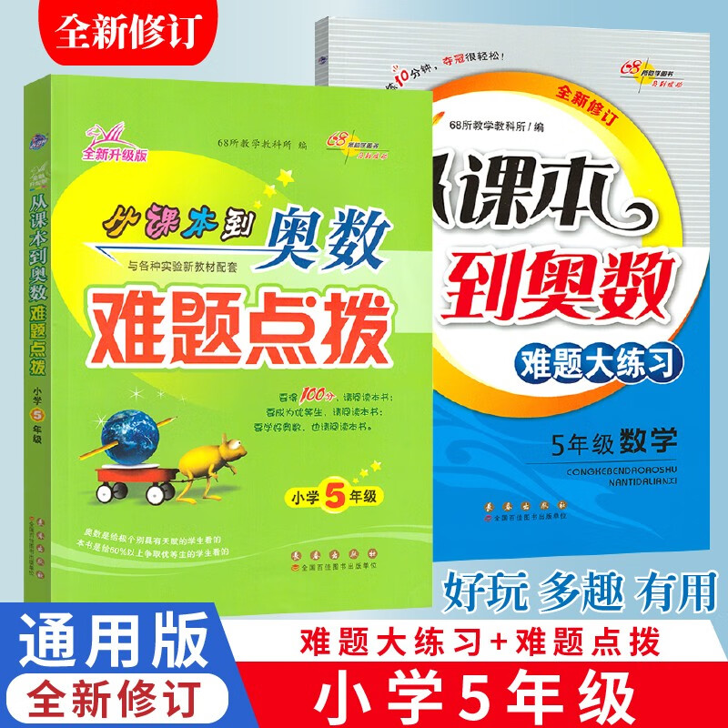 【单本可选】从课本到奥数难题点拨 难题大练习五年级/5年级数学68所名校图书 全新修订版