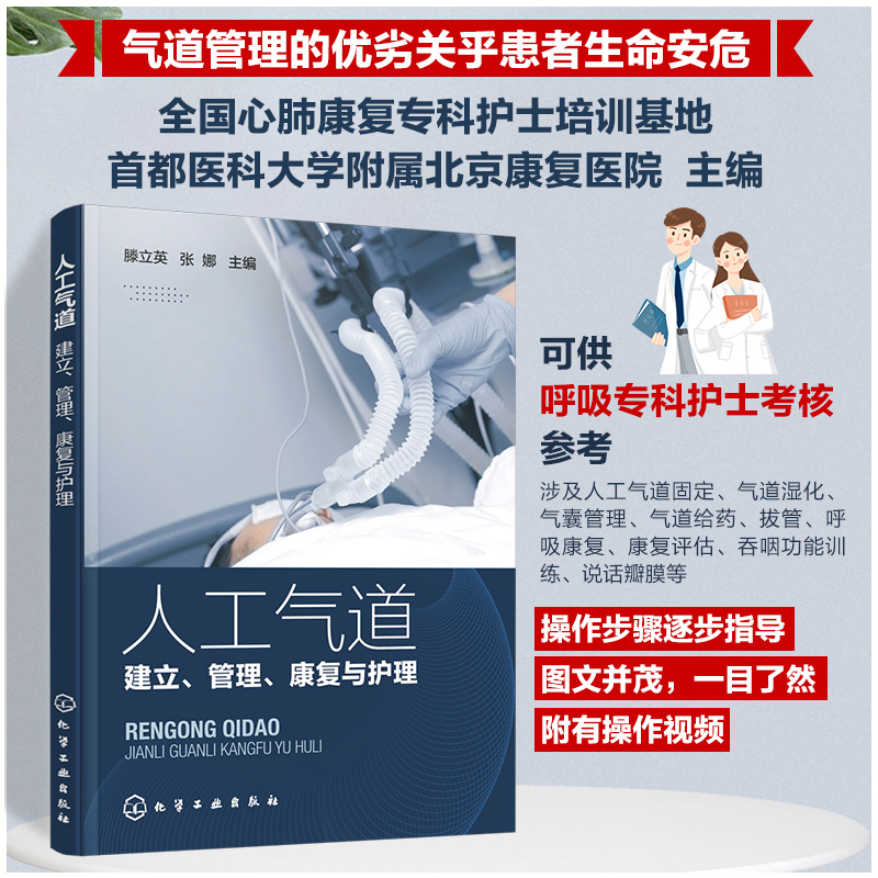 正版图书 人工气道——建立,管理,康复与护理 医学护理学丛书 康复与