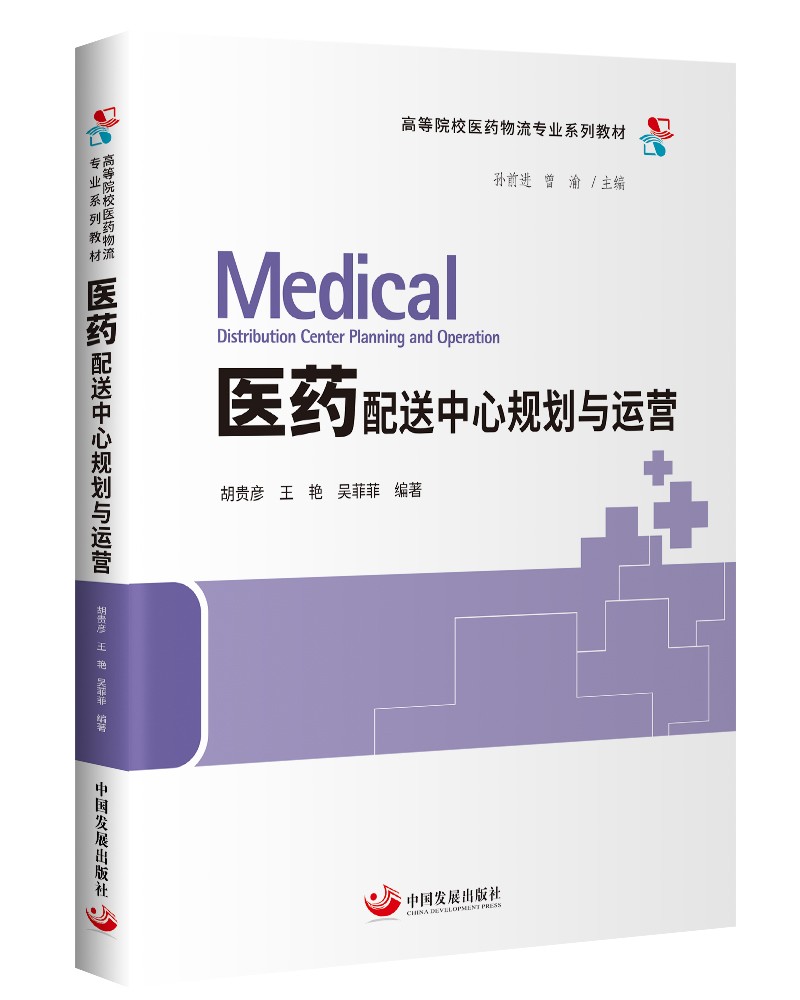 医药配送中心规划与运营