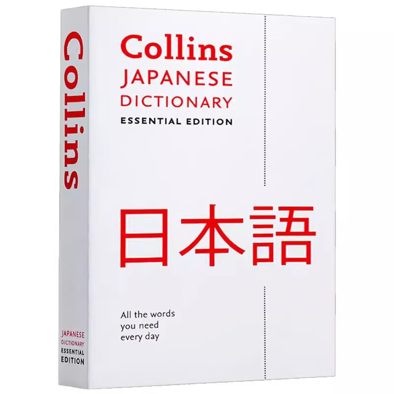 【二手书】 柯林斯日语词典 Collins Japanese Essential Dictionary 日语学习辞典 英文版进口英语工具书 英文原版高性价比高么？