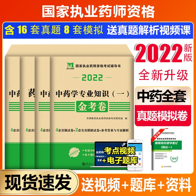 现货速发2022执业药师考试金考卷 历年真题模拟试卷 执业药师中药 执业药师西药 中药学一 中药学二 综合与技能药事管理与法规 执业药师习题赠视频网课 中药学4科套装