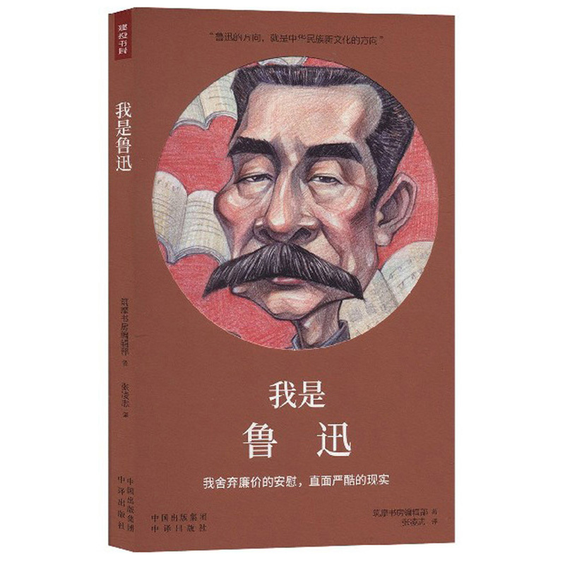 [正版图书]我是鲁迅