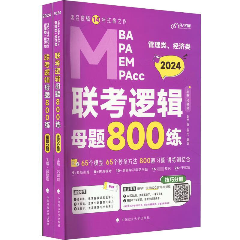管理类、经济类联考逻辑母题800练 2024(全3册) 图书