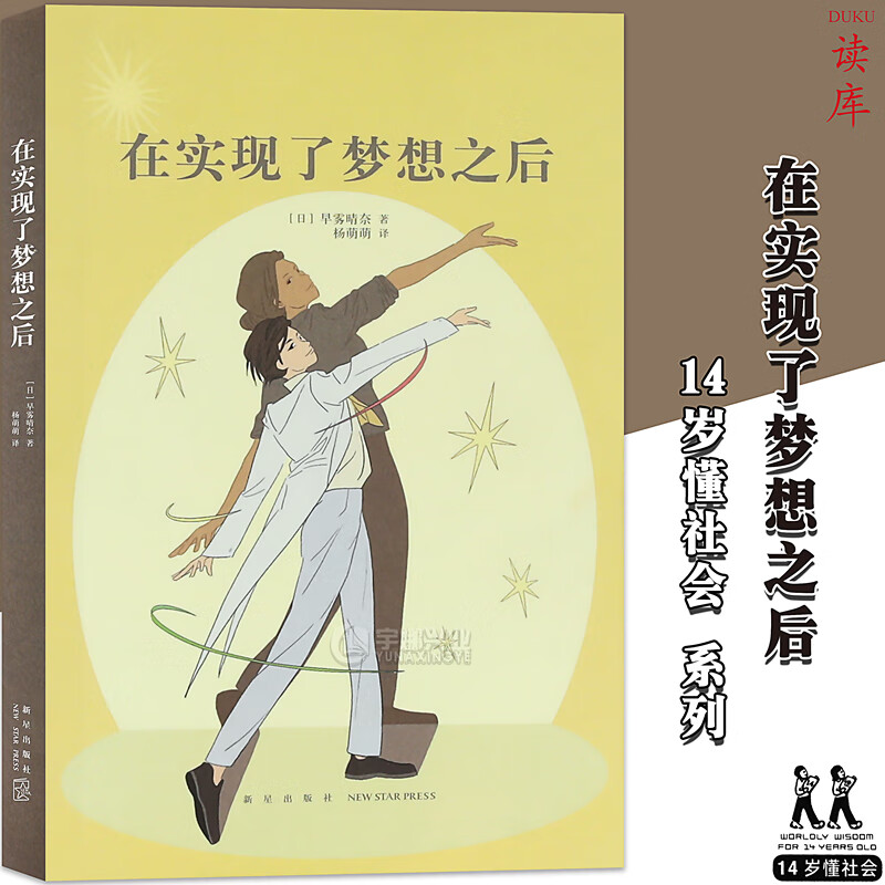 读库正版《在实现了梦想之后》14岁懂系列第二辑 文库本读物 课外书激励读物启发读库