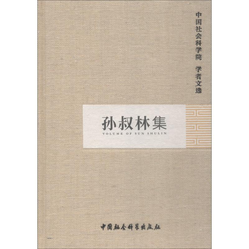孙叔林集
