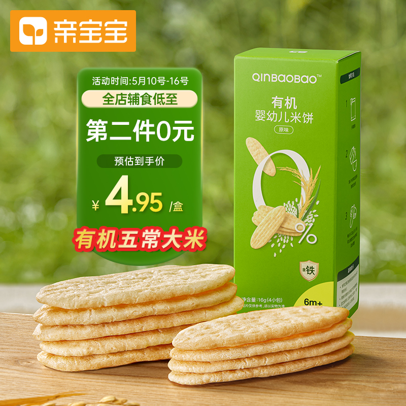 亲宝宝 宝宝零食米饼婴幼儿原味 非油炸儿童营养零食有机磨牙饼 小包尝鲜装4包
