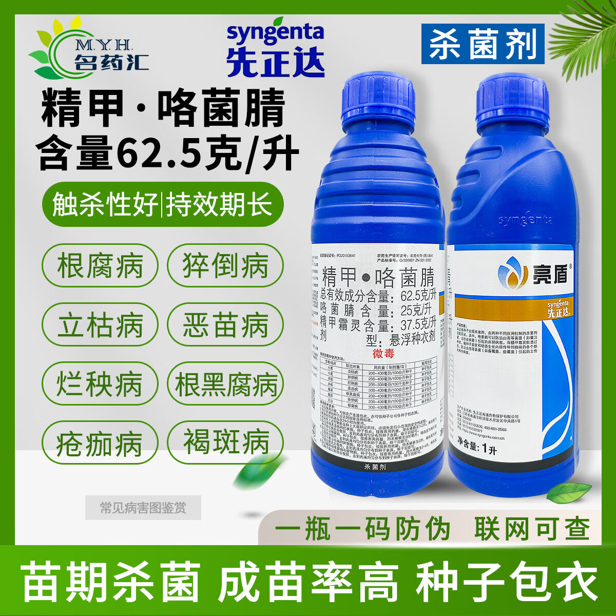 先正达先正达亮盾 精甲咯菌腈大豆根腐水稻恶苗病立枯病杀菌种衣剂 1l