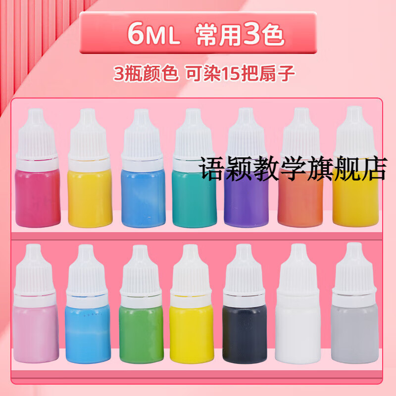 漂漆扇子大漆顏料diy漆扇材料包漆扇色素非遺漆扇專用色料腰果漆 [6m/小瓶]常用3色-可以漂15把