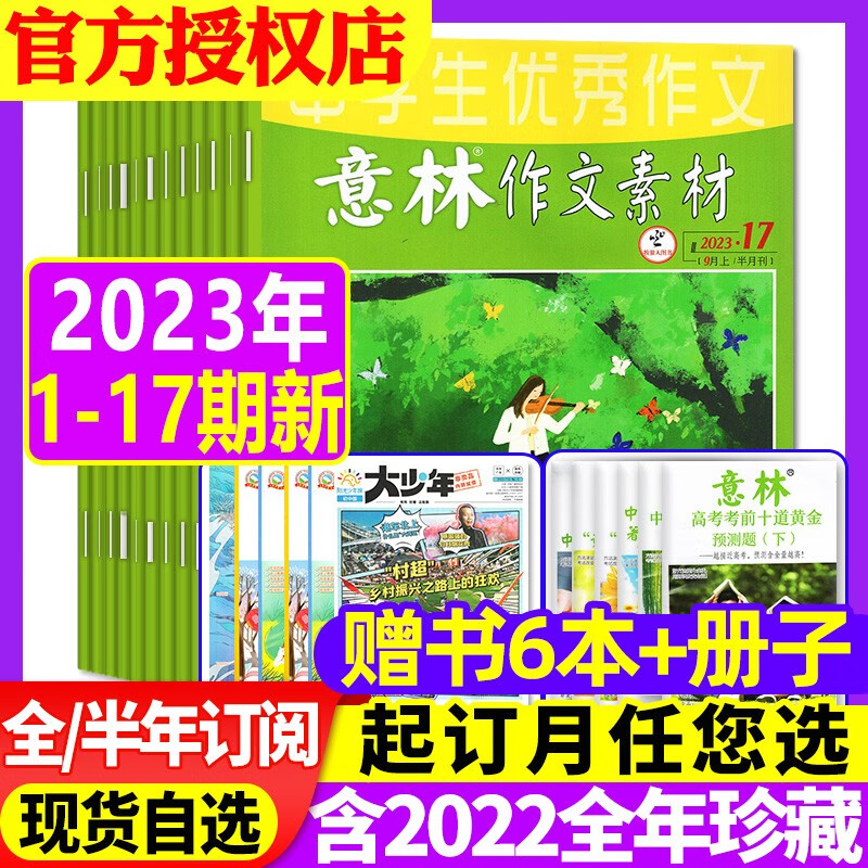 意林作文素材杂志2023年1-9月1-17期现货【另有全年/半年订阅/2022全年珍藏/现货可选】半月刊全年共24期初中高中版学生语文写作高考作文非2023年期刊 现货【赠6本共23本】2023年1-