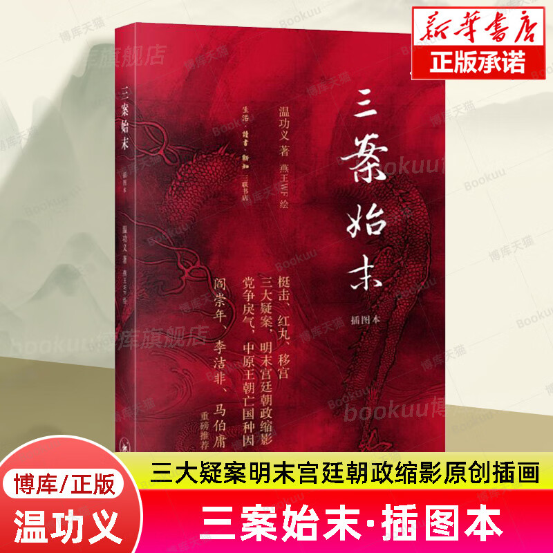 三案始末 插图本 温功义著 三大疑案明末宫廷朝政缩影原创插画 让你