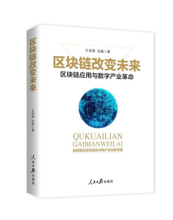 区块链改变未来(区块链应用与数字产业革命)