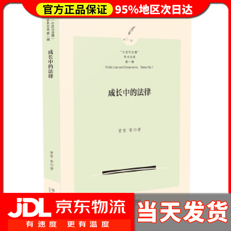 【送货上门】成长中的法律（“公法与治理”学术文库） 曾哲,等