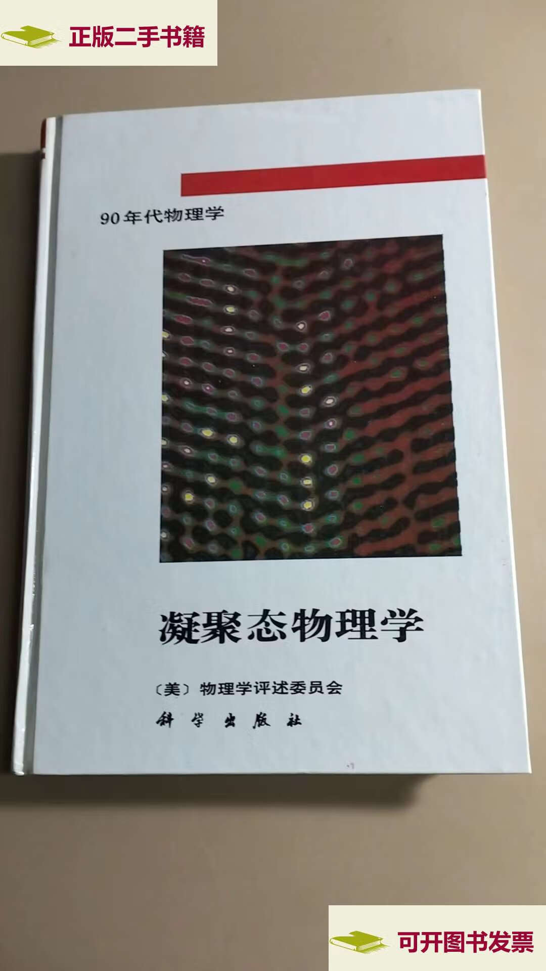 【二手9成新】凝聚态物理学 /【美】物理学评述委员会 科学