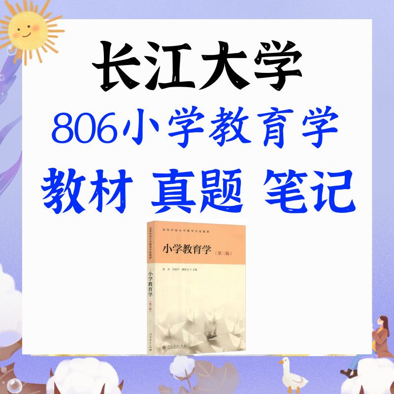 长江大学806小学教育学考研真题笔记教材