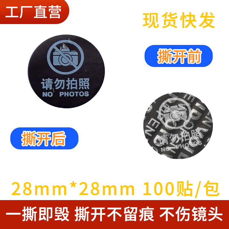 手机禁止拍照贴纸摄像头防止拍照标贴手机保密贴禁止启封标签防拆防撕