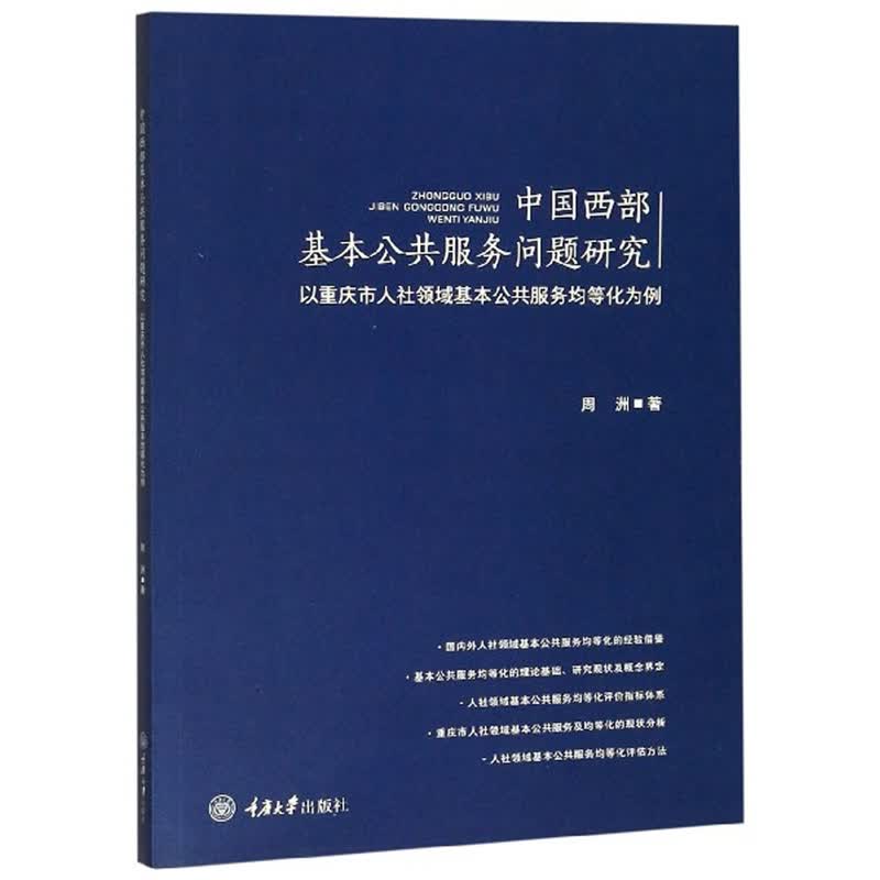 中国西部基本公共服务问题研究：以重庆市人社领域基本公共服务均等化为例
