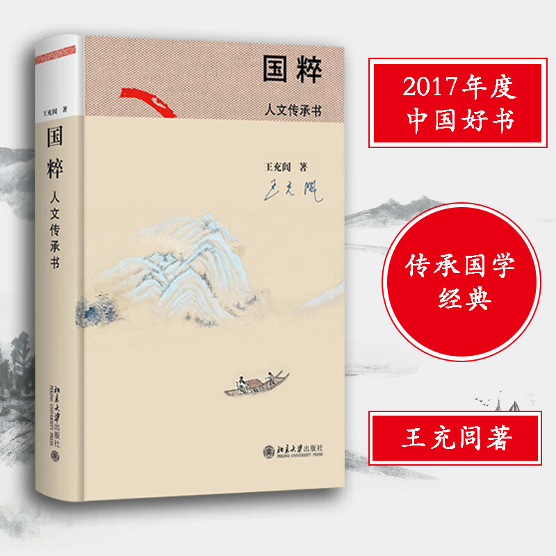 2017年年度中国好书 国粹 人文传承书 民族精髓 国学特质生活理念文化书籍人文传统文化史北京大学出版社中国文化读本