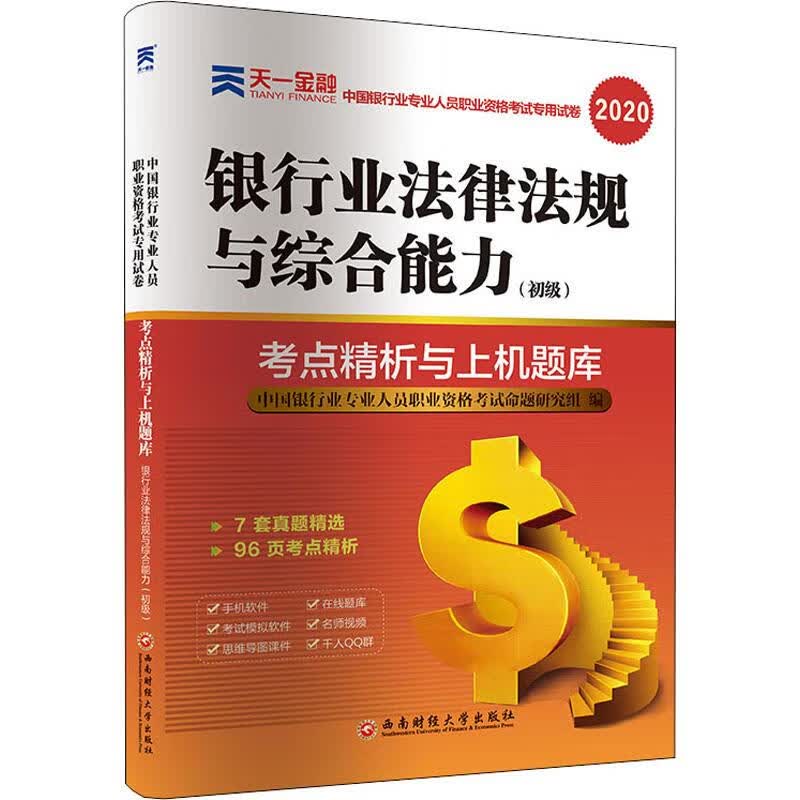 天一金融 银行业法律法规与综合能力(初级) 2020