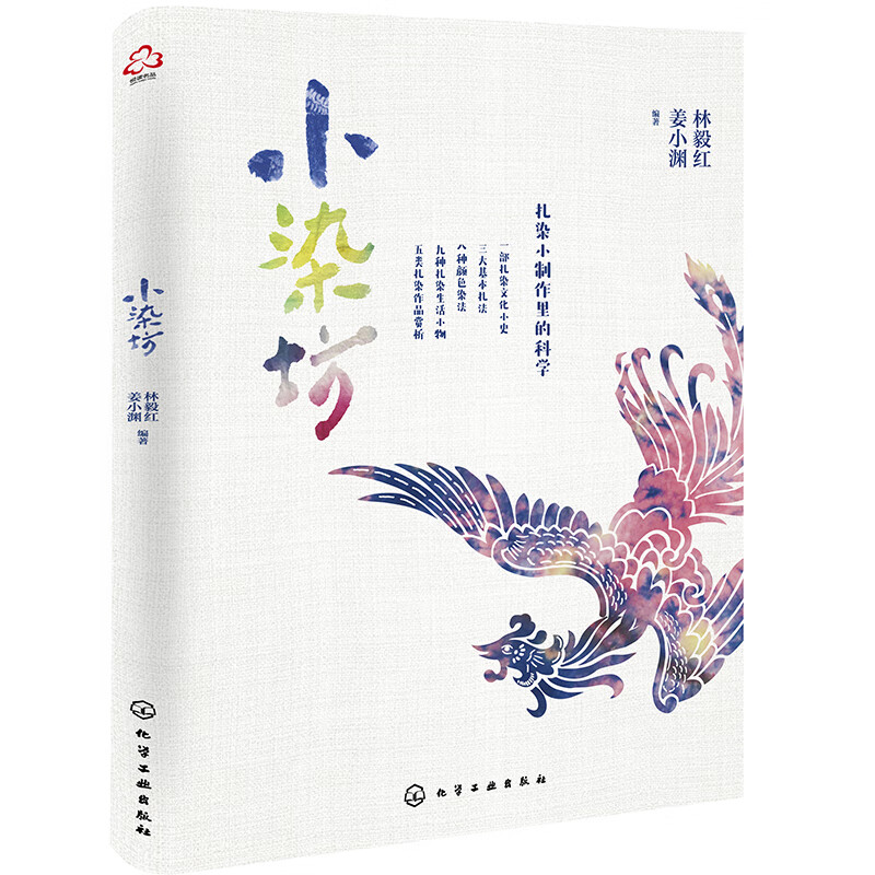 小染坊—扎染小制作里的科学《现货速发》