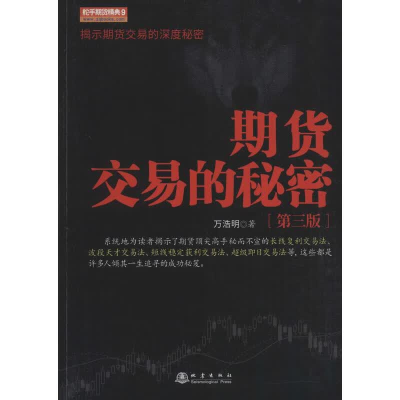期货交易的秘密(第3版)
