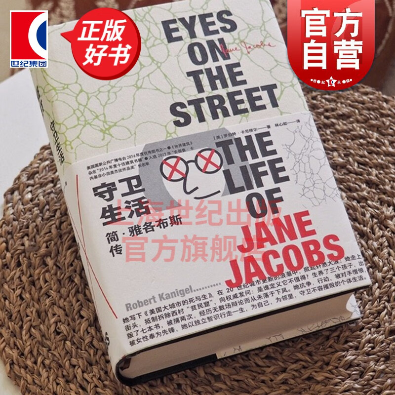 守卫生活：简雅各布斯传  [美] 罗伯特·卡尼格尔 著 林心如 译 上海人民出版社 光启书局